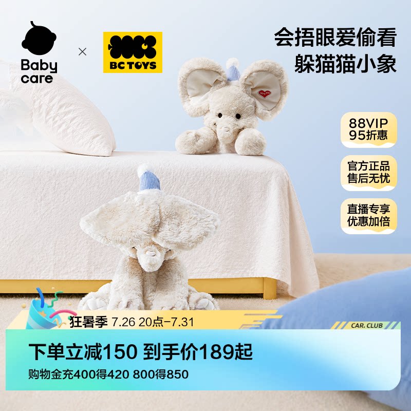 babycare玩具bctoys躲猫猫大象耳朵会动安抚玩偶婴儿新生儿礼物