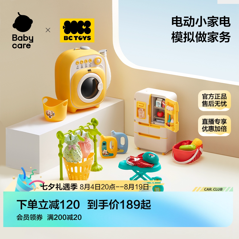 babycare冰箱洗衣机过家家套装