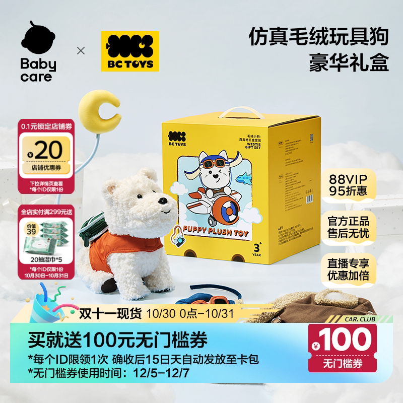 babycare玩具bctoys毛绒玩偶西高地礼盒仿真小狗生日礼物双十一