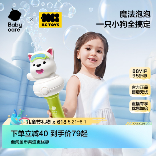 babycare玩具bctoys儿童泡泡机