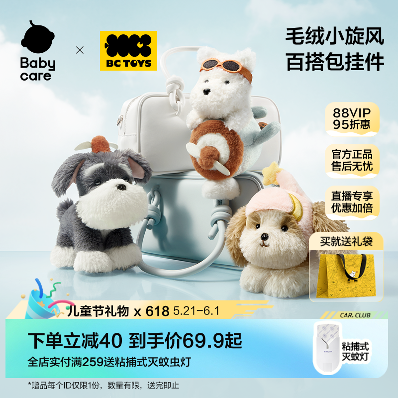 babycare玩具毛绒小旋风西高地雪纳瑞狗狗玩偶包挂六一儿童节礼物