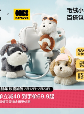 babycare玩具bctoys毛绒小旋风西高地狗雪纳瑞玩偶包挂新年礼物