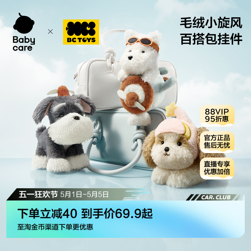 babycare玩具bctoys毛绒小旋风西高地狗雪纳瑞玩偶包挂生日礼物