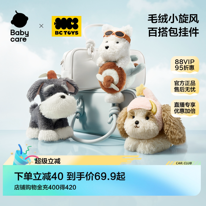 babycare玩具bctoys毛绒小旋风西高地雪纳瑞狗狗玩偶包挂生日礼物