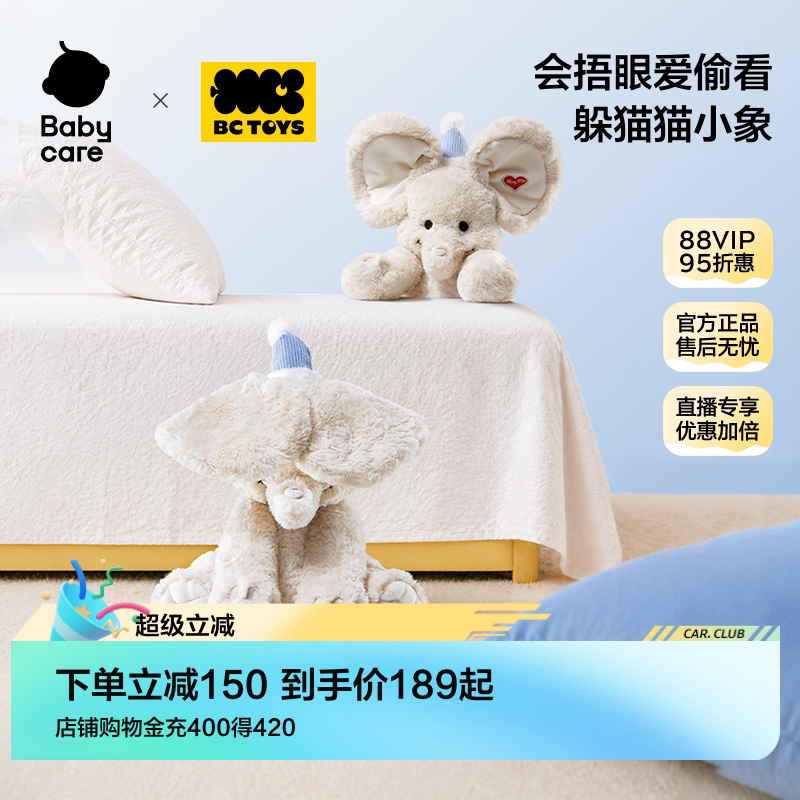 babycare玩具bctoys躲猫猫大象耳朵会动安抚玩偶婴儿新生儿礼物