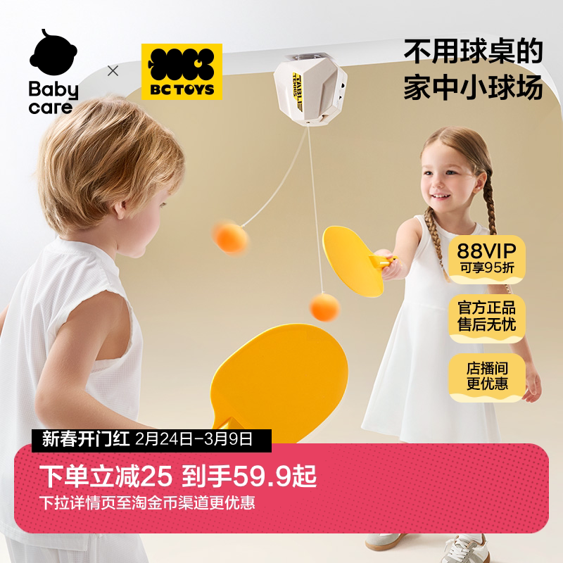 babycare玩具bctoys乒乓球训练器儿童室内家用单双人可玩室内玩具