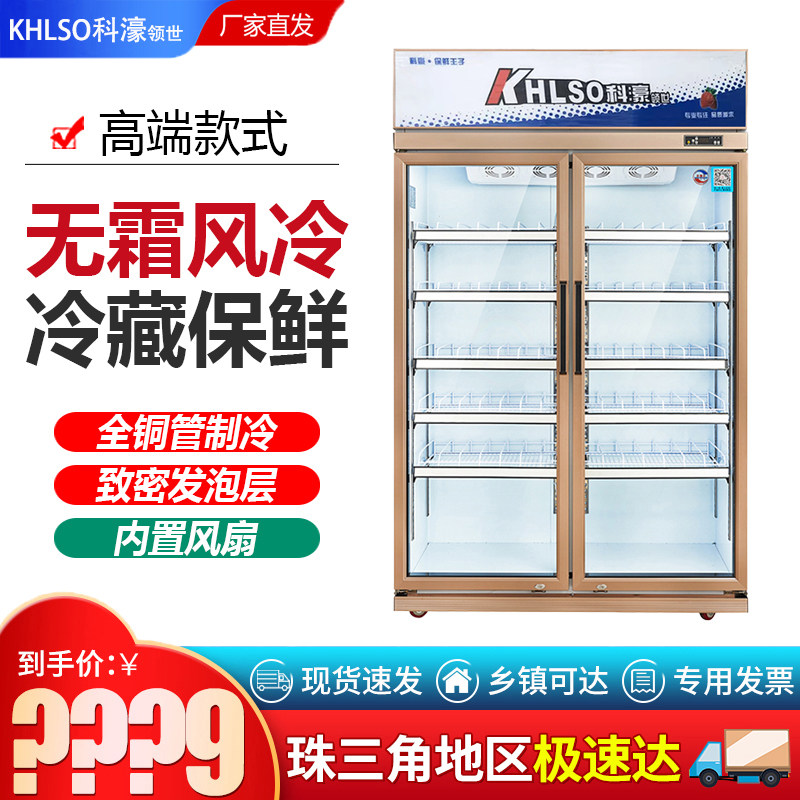 科濠G-1100/1600展示柜立式风冷无霜冷藏保鲜柜饮料超市柜啤酒柜