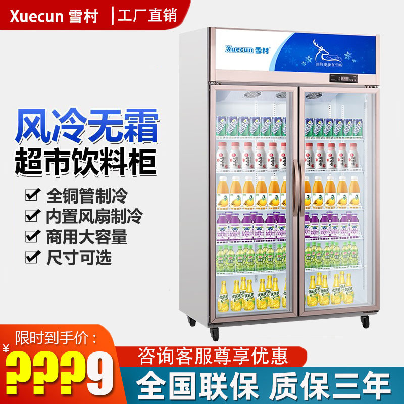 雪村LC-1200/1000展示柜立式风冷无霜冷藏保鲜柜饮料超市柜啤酒柜