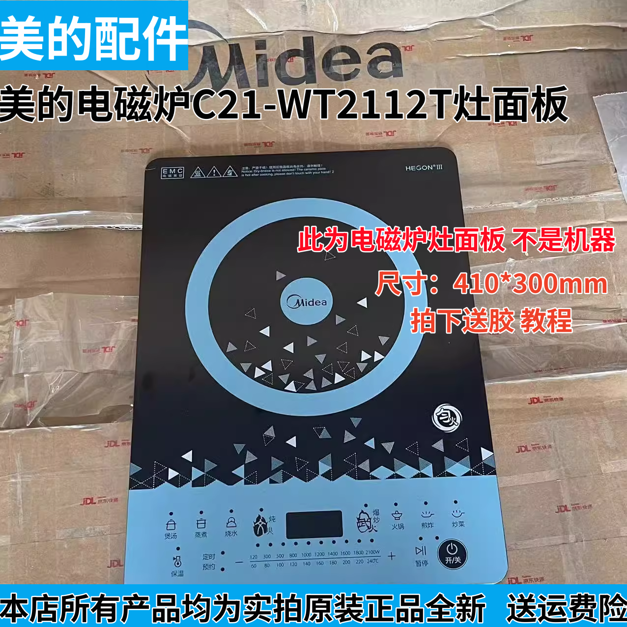 美的电磁炉配件C21-WT2112T送胶灶面板原装全新配件410*300mm