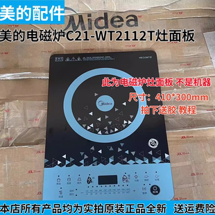 电磁炉配件C21 美 WT2112T送胶灶面板原装 全新配件410 300mm