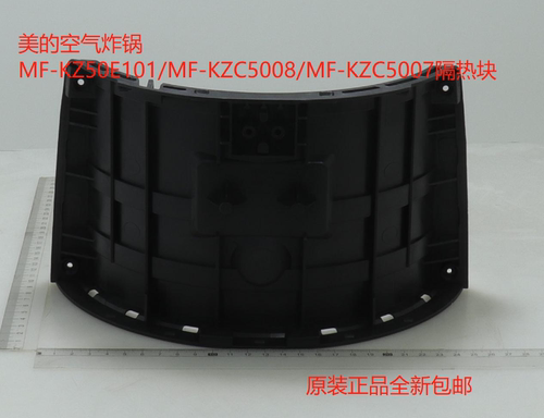 美的空气炸锅隔热块原装正品