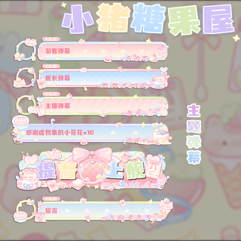 VUP虚拟直播B站可爱主题弹幕【小猪糖果屋】H5弹幕皮肤