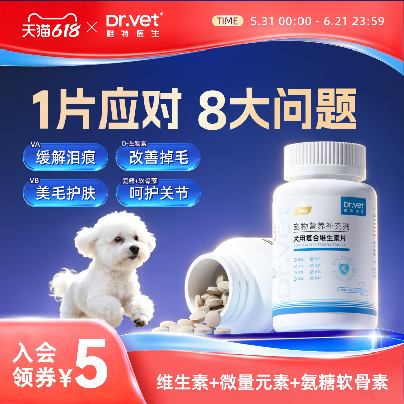 唯特医生狗狗复合维生素犬用防掉毛泪痕宠物猫咪用b12多维补营养
