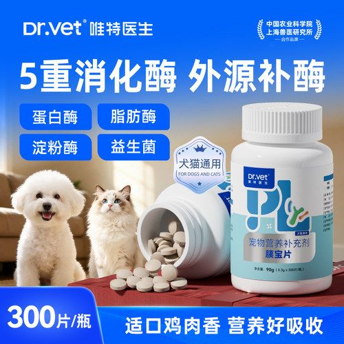 唯特医生猫犬胰宝片狗狗胰腺问题助消化宠物犬消化酶胰酶肠营养