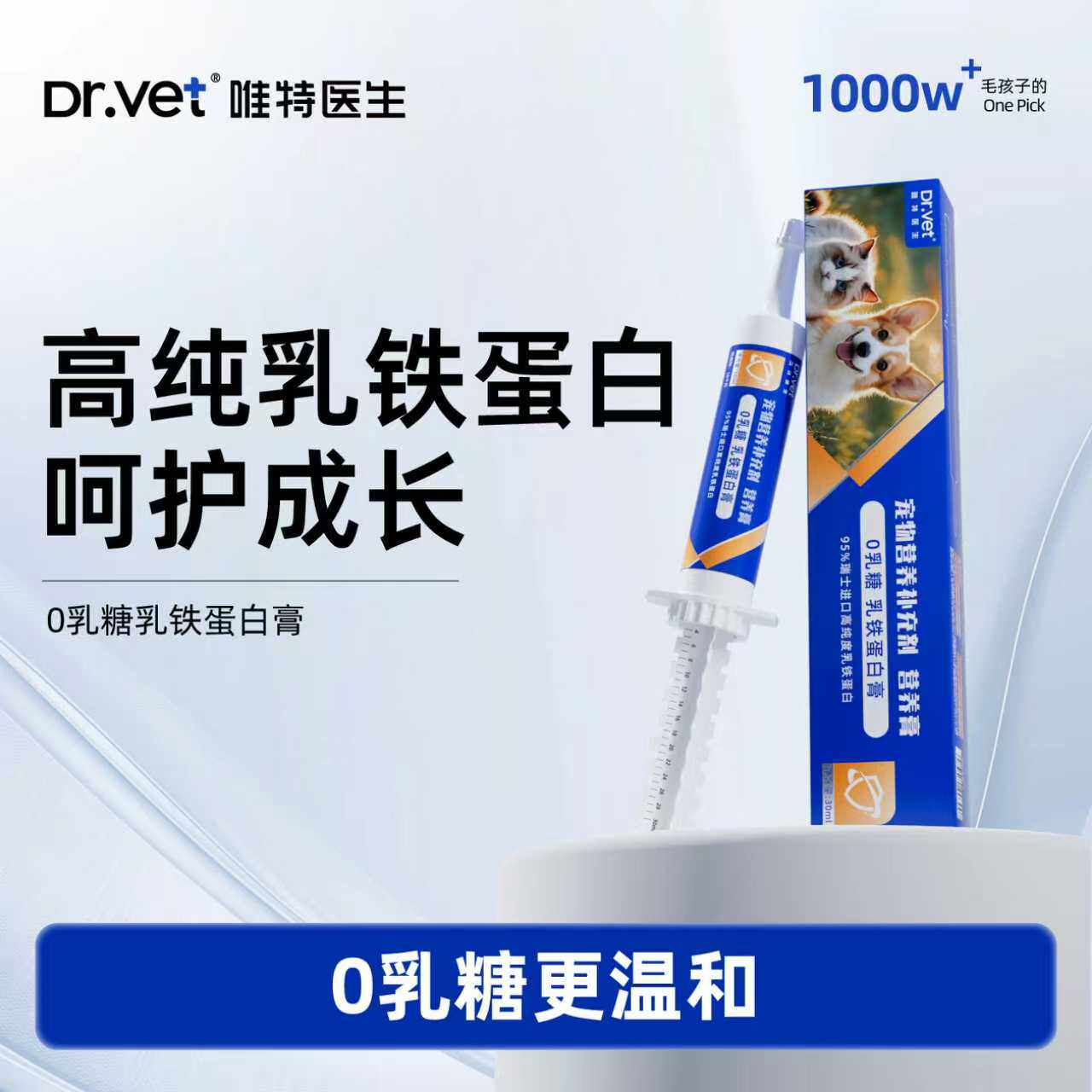 唯特医生乳铁蛋白营养膏0乳糖猫狗提升免疫力孕幼犬猫免疫增强