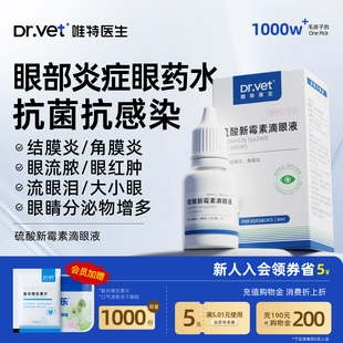 唯特医生猫咪眼药水狗狗流泪红肿硫酸新霉素滴眼液宠物眼部消炎药
