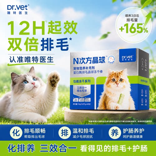 【组合优惠】唯特医生猫咪排毛化毛冻干棒猫咪猫草零食冻干