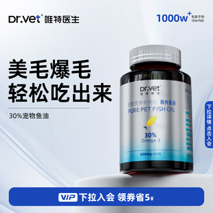 唯特医生猫用鱼油防掉毛鱼油犬用卵磷脂深海鱼宠物专用美毛靓毛