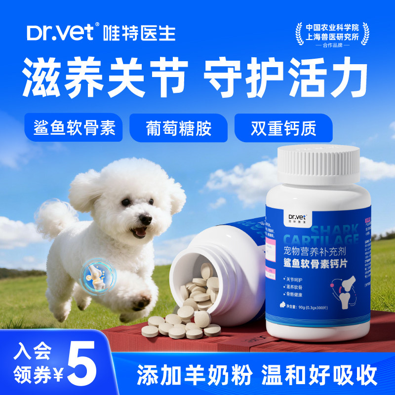 唯特医生鲨鱼软骨素狗狗猫咪关节养护幼犬折耳猫氨糖补钙金毛泰迪
