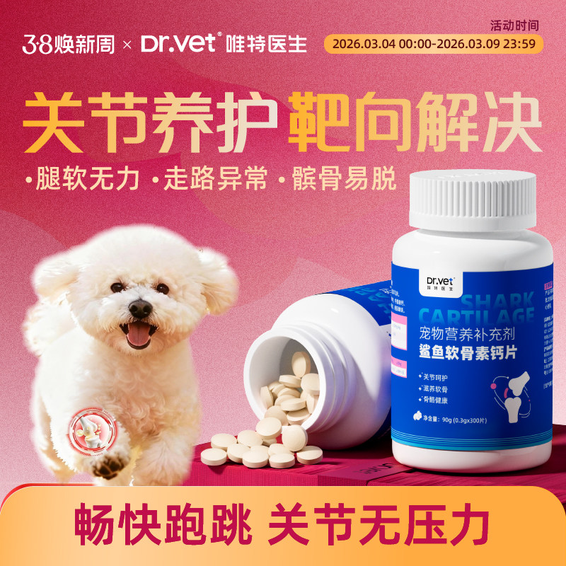 唯特医生鲨鱼软骨素狗狗专用金毛泰迪关节养护幼犬折耳猫氨糖补钙