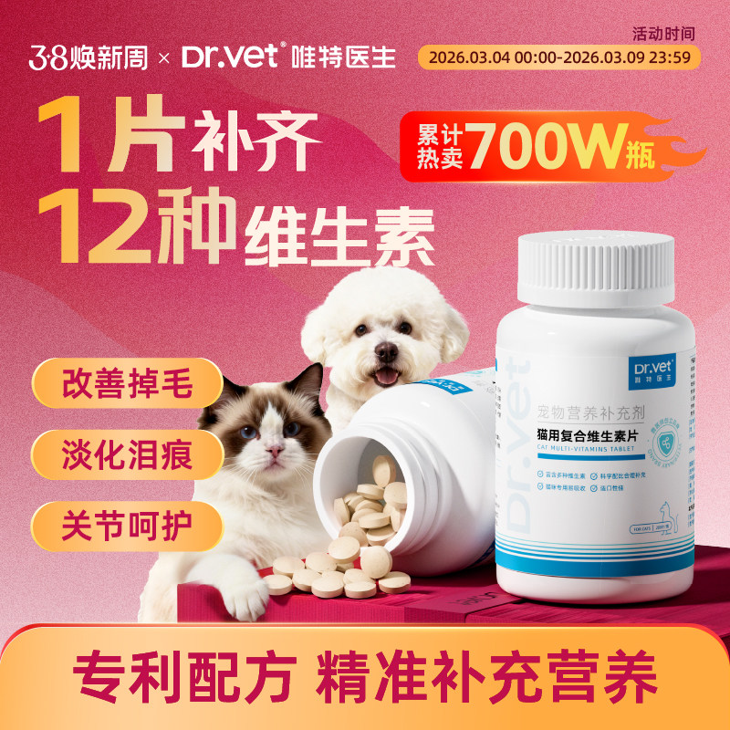 唯特医生猫咪复合维生素宠物营养补充剂猫咪狗狗多维猫藓掉毛美毛