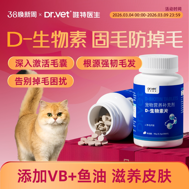 唯特医生D生物素猫咪美毛防掉毛狗狗鱼油卵磷脂宠物用多维营养片