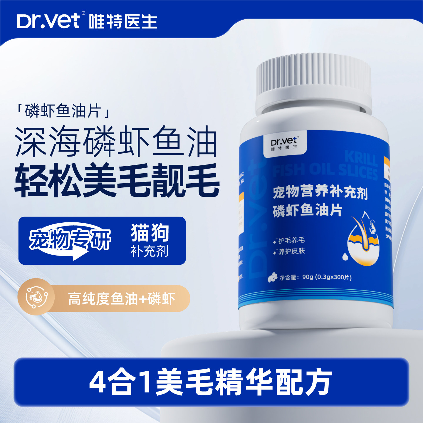 唯特医生鱼油猫咪狗狗专用美毛卵磷脂防掉毛磷虾鱼肝油猫用鱼油片