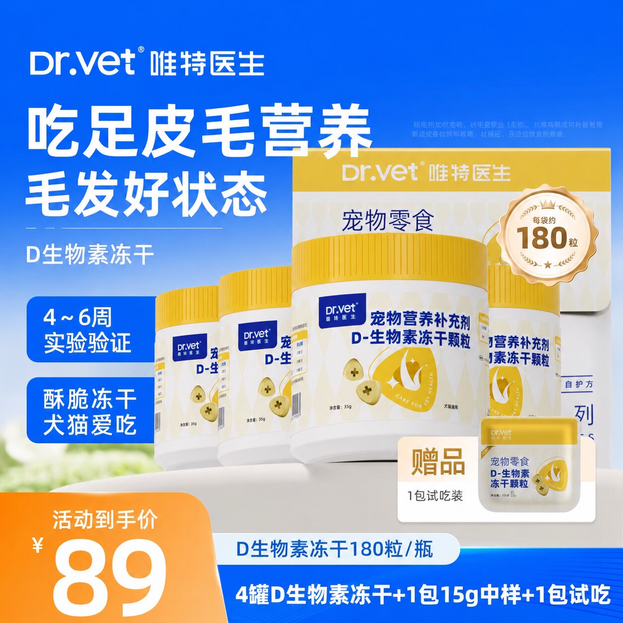 唯特医生 D生物素冻干4桶囤货犬猫毛发困扰适用多维营养宠物冻干