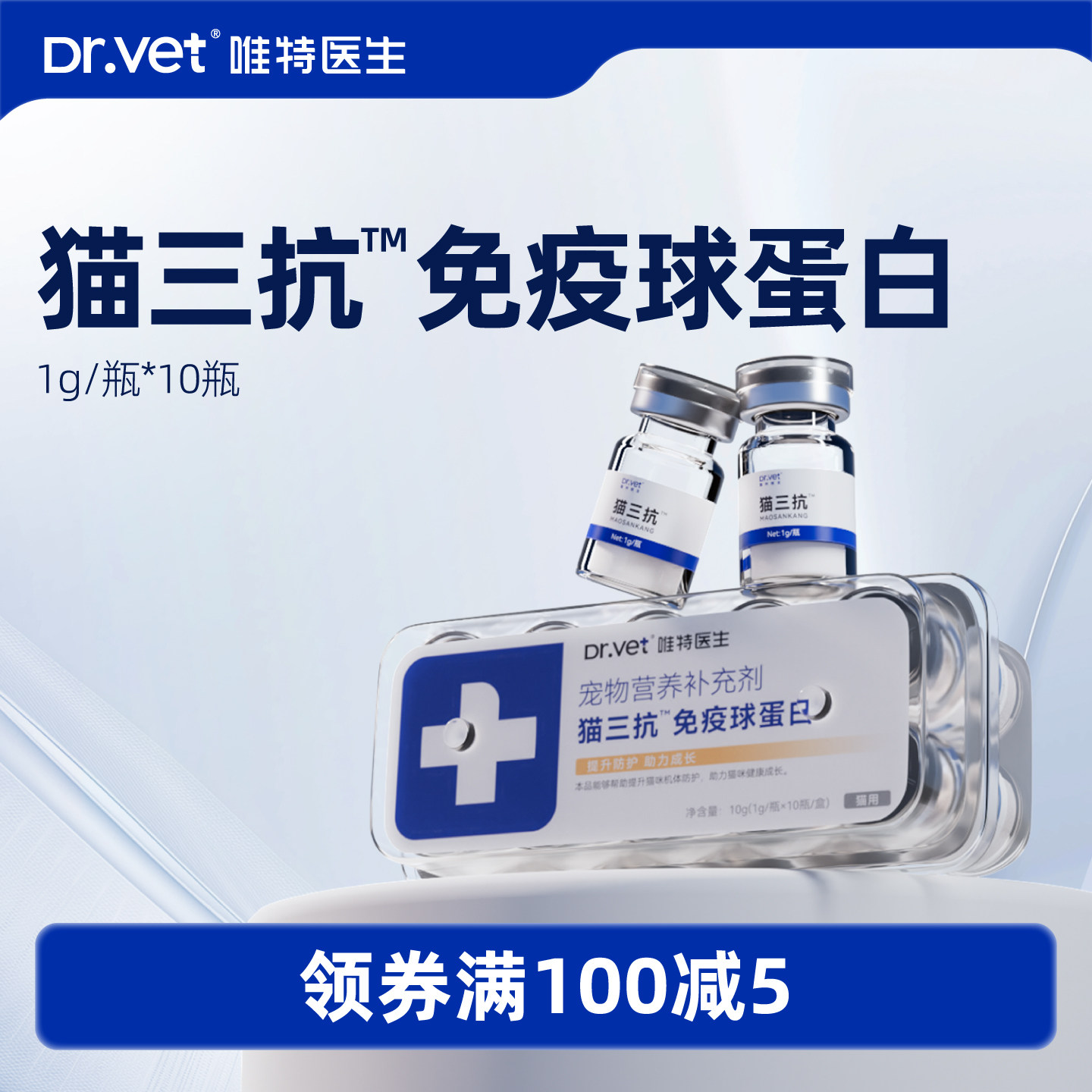 唯特医生猫三抗免疫球蛋白IGY  1g/瓶*10瓶,宠物/宠物食品及用品,猫氨基酸/维生素/钙铁锌,淘宝优惠券,粉丝福利购,淘宝优惠卷