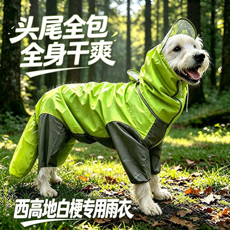 西高地白梗专用狗狗雨衣四腿全包小狗雨披小型犬狗包肚下雨天防水