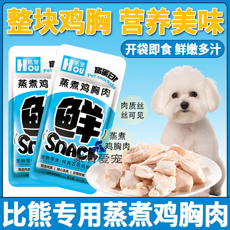 比熊专用狗狗水煮鸡胸肉宠物蒸煮鸡肝吃的食物即食训练奖励小零食