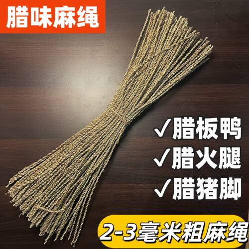 麻绳腊肠绳子挂香肠腊肉板鸭熏肉火腿腊猪腿专用绳吊绑腊味粗绳