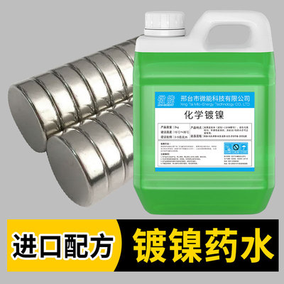 无需电镀防锈耐磨超光亮化学镀镍液环保合金催化替代镀铬液镀锌液
