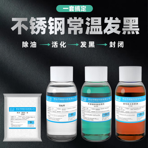 钢铁发黑药水发黑处理液