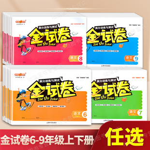 初中全解中学初一二三同步单元 钟书金牌金试卷六七八九年级上下册语文数学英语化学物理上海沪教版 期中期末全套试卷测试卷子必刷题