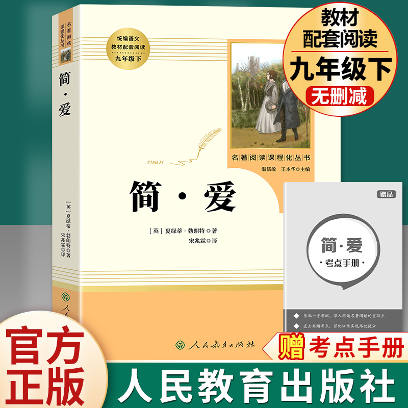 简爱书籍正版原著九年级下册初三初中生阅读课外书阅读中学生原版读物经典世界名著人教版文学人民教育出版社完整版儒林外史人教版