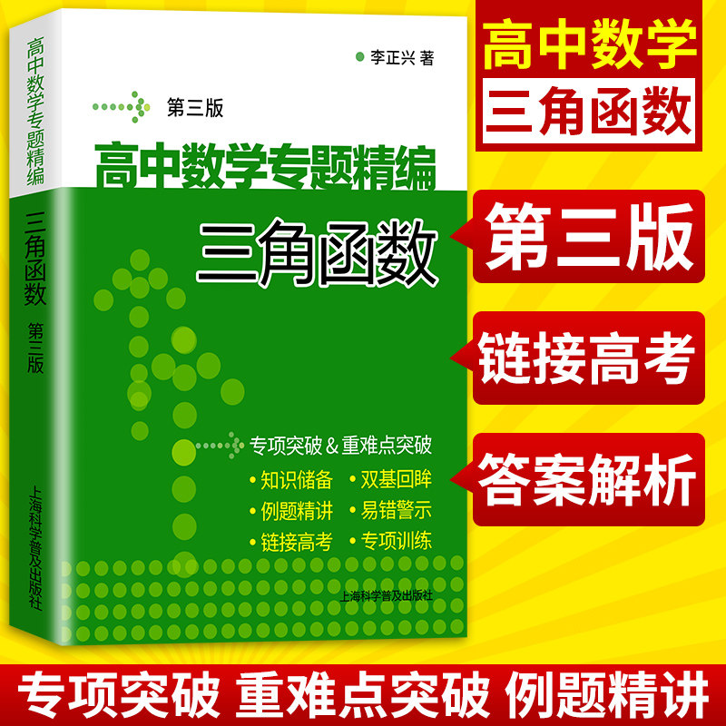 正版现货 高中数学专题精编 三角函数 第三版 李正兴 高一高二高三