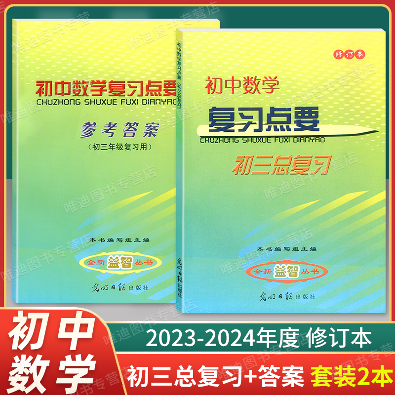 现货 2023-2024学年度修订版 初中数学复习点要 初三中考总复习 书+答案 基础知识+双基+考点+自测练习 上海初中数学中考复习资料