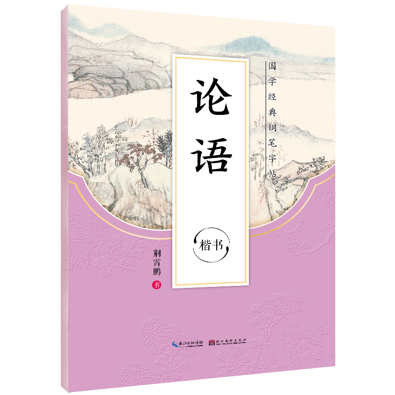 墨点字帖 2020新版国学经典钢笔字帖 论语 楷书 荆霄鹏楷书 钢硬笔临摹练字本字帖成人练字板楷书硬笔临摹描红 湖北美术