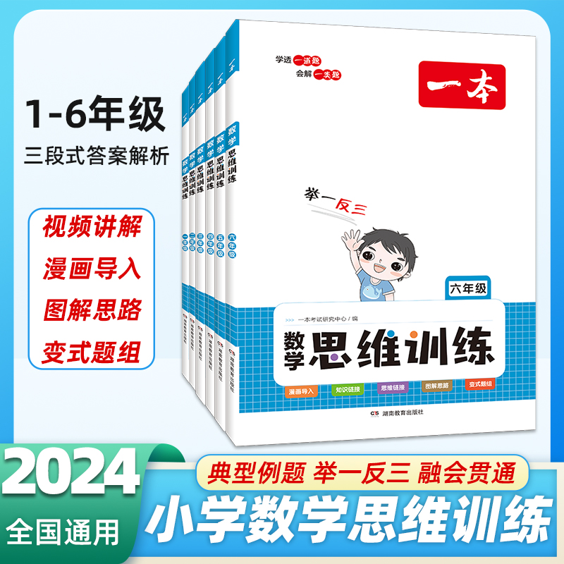 2024新版一本数学思维训练一年级二年级三四五六年级思维导图人教版应用题强化训练拓展举一反三数学专项训练题小学思维逻辑训练书