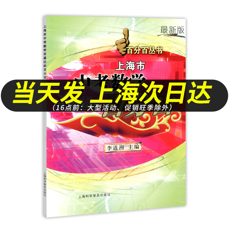 上海市中考数学双基达标百分百 李道洲主编 百分百丛书 上海科学普及出版社 书后含答案 上海初中数学辅导资料