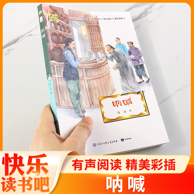 正版现货 呐喊 鲁迅 狂人日记孔乙已故乡阿Q正传社戏幸福的家庭等鲁迅著经典文学小说作品集学生推荐阅读 知识出版社