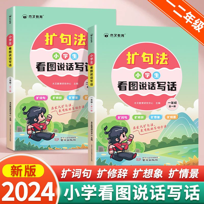 24新版 扩句法看图写话一年级专项训练看图说话写话一二年级每日一练人教版上册下册小学生写作文押题范文好词好句好段每日晨读