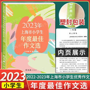 小学生竞赛作文优秀满分作文选小学作文三四五年级适用 2023年上海市小学生年度作文选 文汇出版 社 小学生高分范文获奖作文