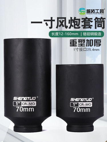 盛拓1寸加长套筒大风炮电动扳手12 16cm长加深加厚重型特长套筒头
