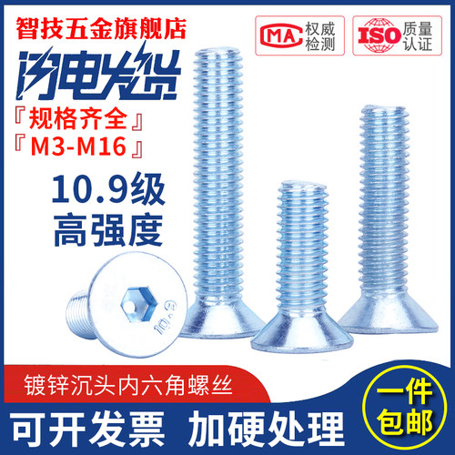 10.9级高强度镀锌沉头内六角螺丝