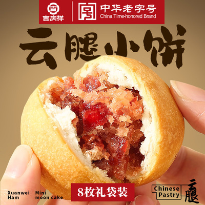 吉庆祥云腿小饼200克云南小月饼
