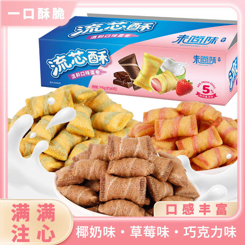 【冲量特价】流心酥草莓椰奶可可味蛋卷网红零食宿舍追剧零食整箱
