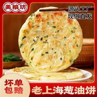 美粮坊生鲜老上海正宗葱油饼20片*90g速食半成品独立包装