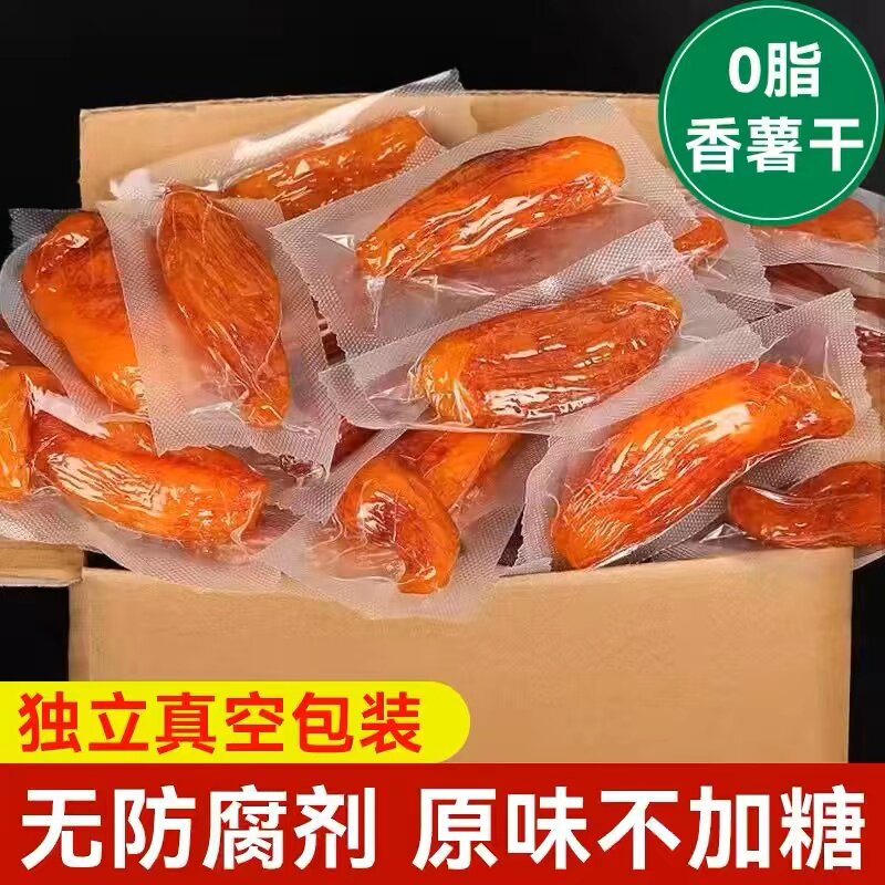 倒蒸红薯干纯天然零脂肪番薯干独立包装地瓜干一整箱代餐解馋零食